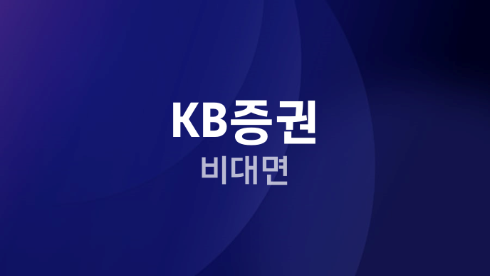 KB증권 비대면