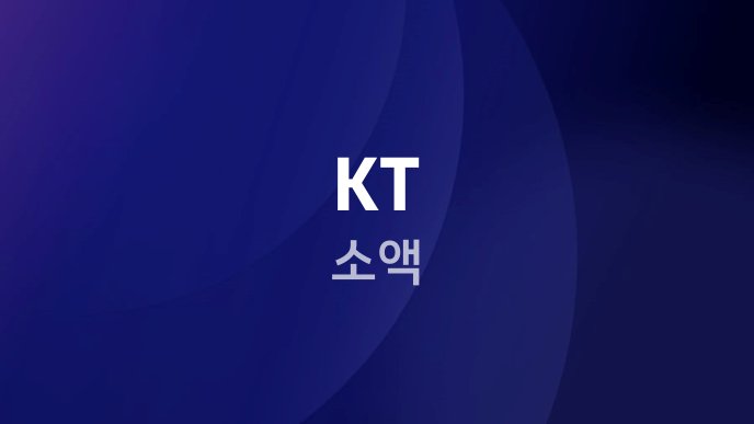 KT 소액