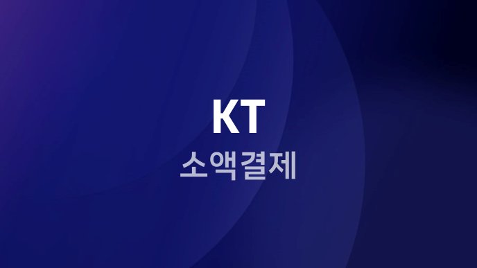 KT 소액결제