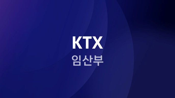 KTX 임산부