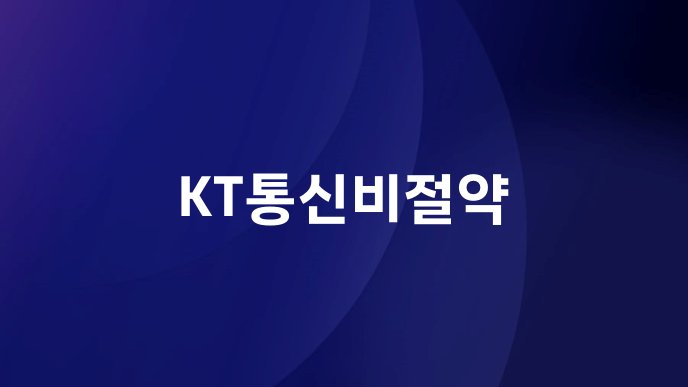 KT통신비절약