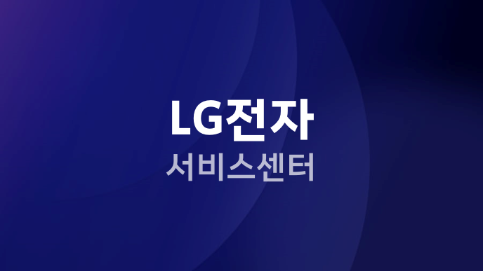 LG전자 서비스센터
