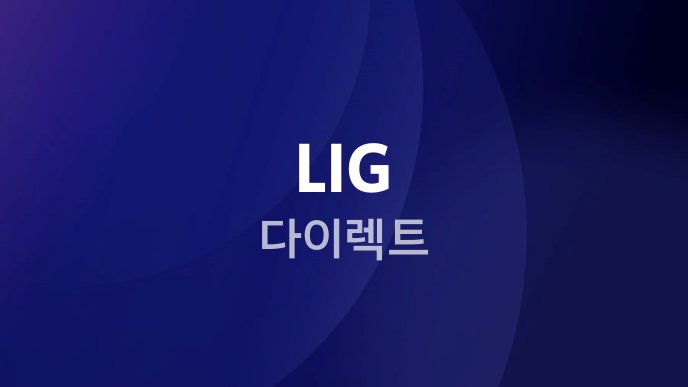 LIG 다이렉트