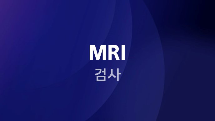 MRI 검사