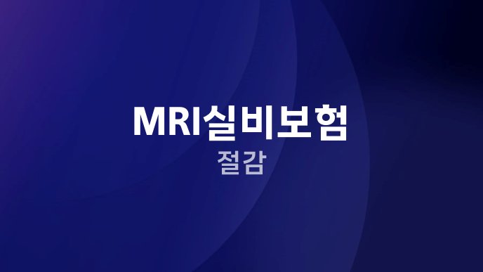 MRI실비보험 절감