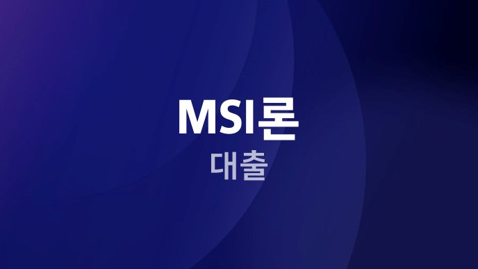 MSI론 대출