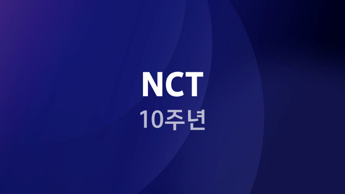 NCT 10주년