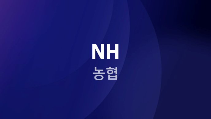 NH 농협