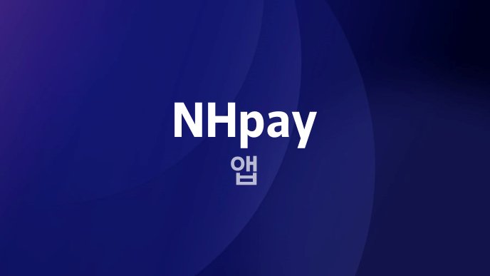 NHpay 앱