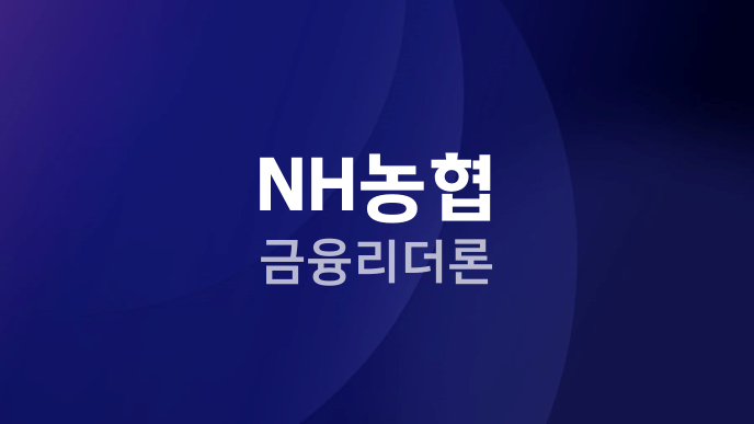 NH농협 금융리더론