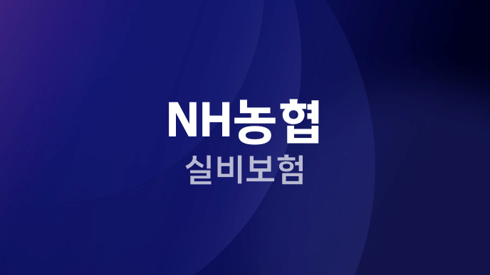 NH농협 실비보험