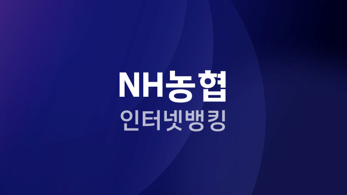 NH농협 인터넷뱅킹