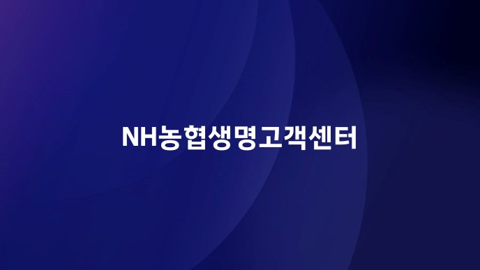 NH농협생명고객센터