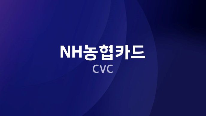 NH농협카드 CVC
