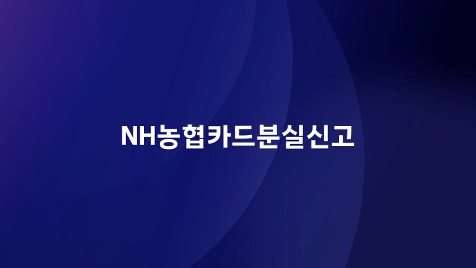 NH농협카드분실신고