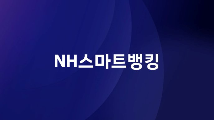 NH스마트뱅킹