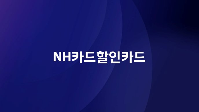 NH카드할인카드