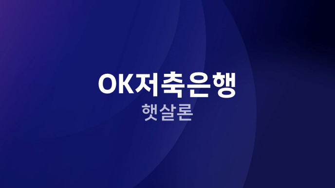 OK저축은행 햇살론