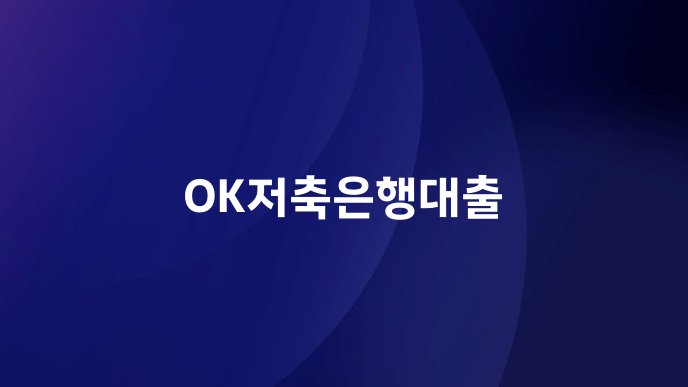 OK저축은행대출