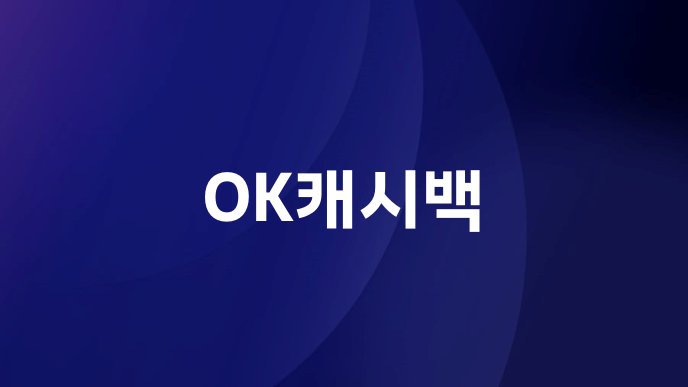 OK캐시백