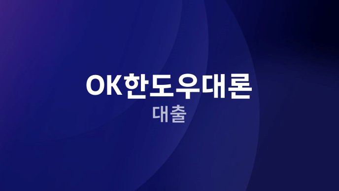 OK한도우대론 대출
