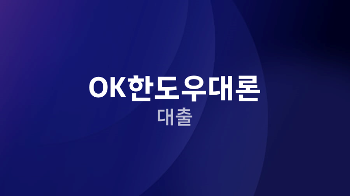 OK한도우대론 대출