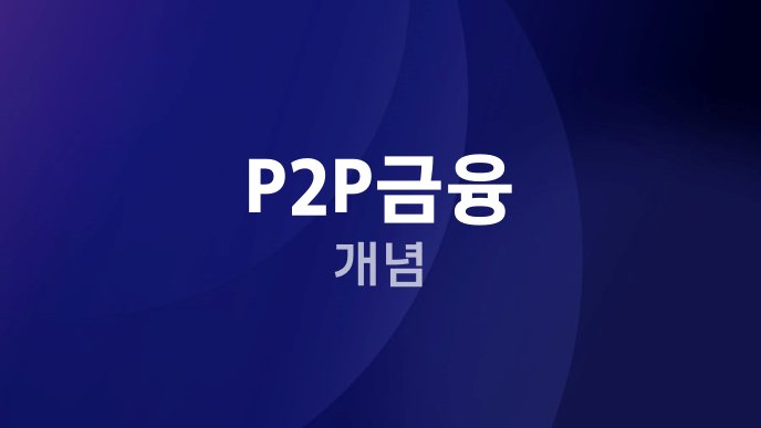 P2P금융 개념