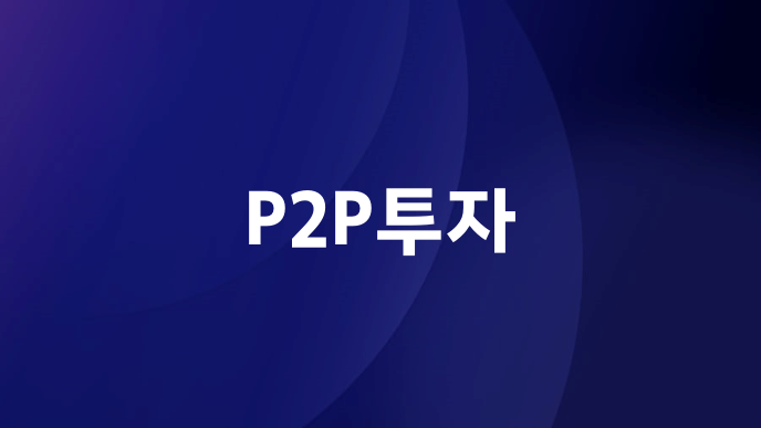 P2P투자