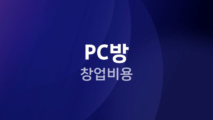 PC방 창업비용