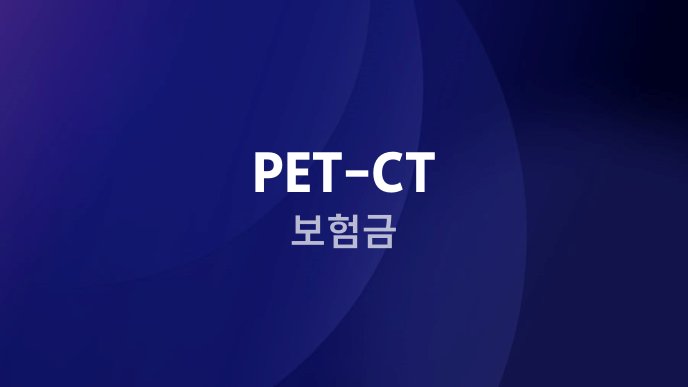 PET-CT 보험금