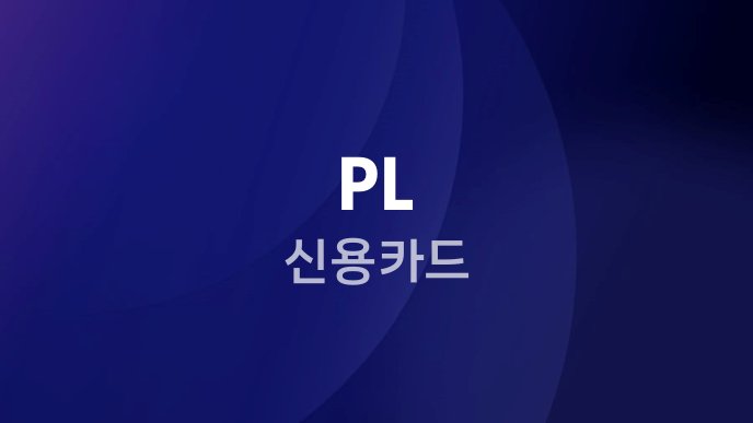 PL 신용카드