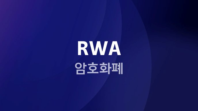 RWA 암호화폐