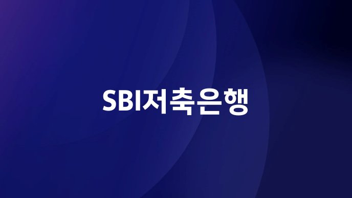 SBI저축은행