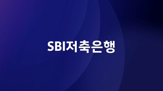 SBI저축은행