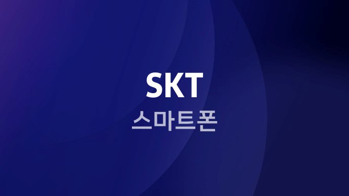 SKT 스마트폰