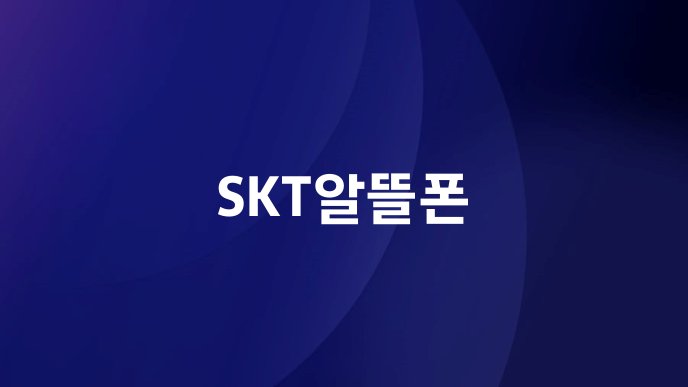 SKT알뜰폰