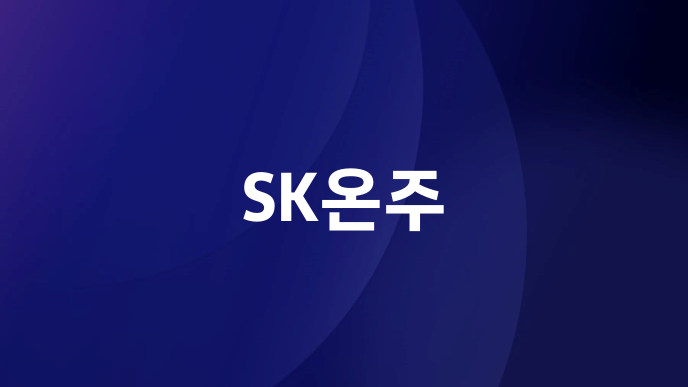 SK온주