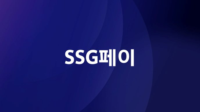 SSG페이