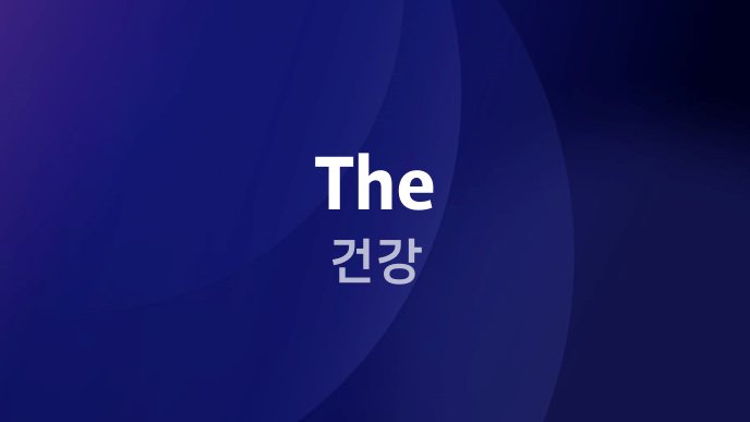 The 건강