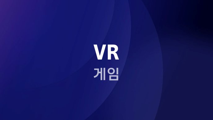 VR 게임