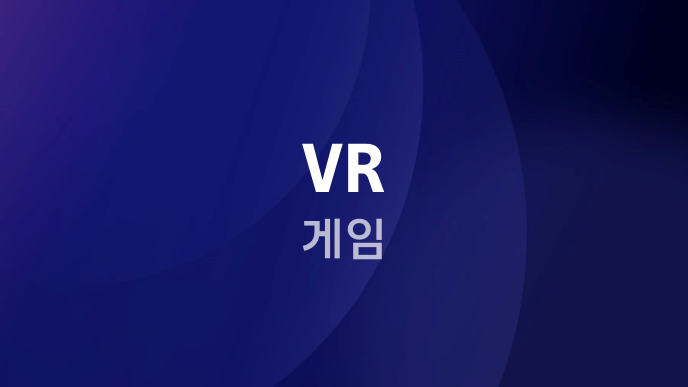 VR 게임