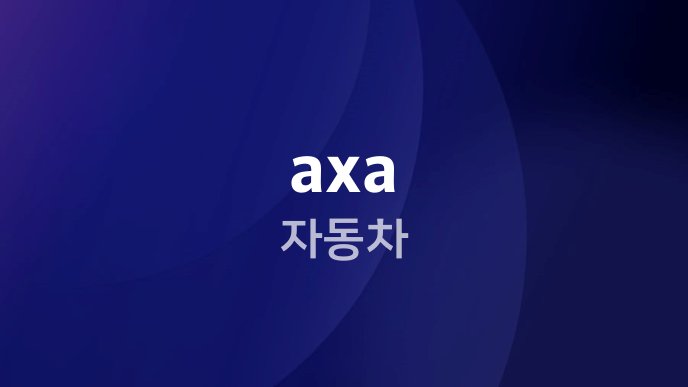 axa 자동차