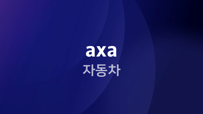 axa 자동차