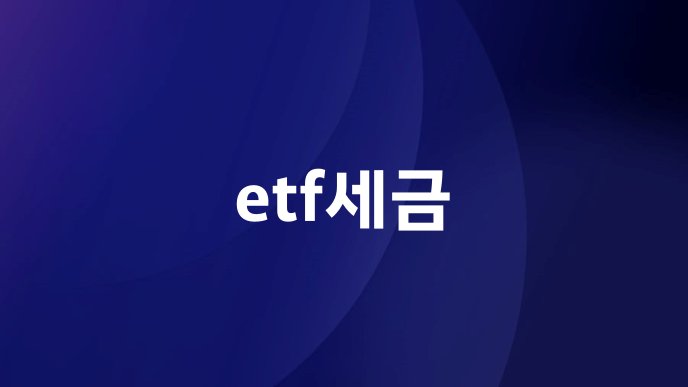 etf세금