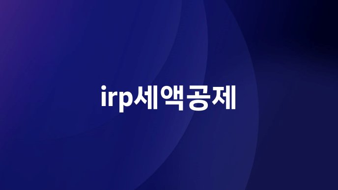 irp세액공제