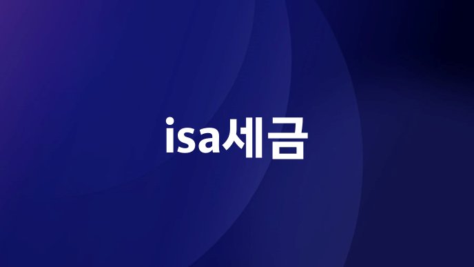 isa세금