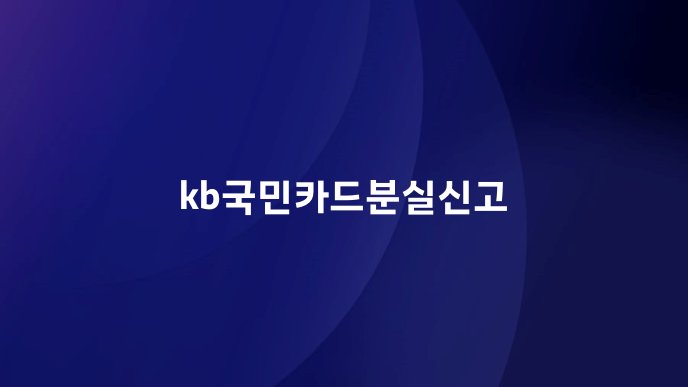 kb국민카드분실신고