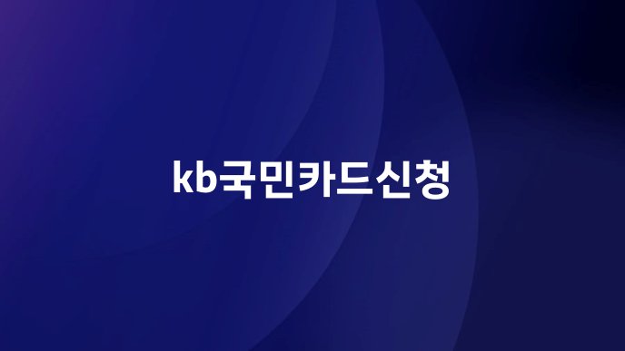 kb국민카드신청