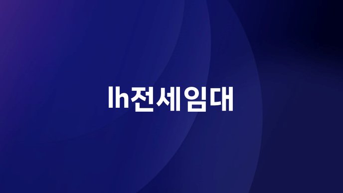 lh전세임대