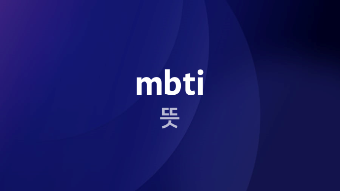 mbti 뜻